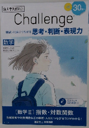 Challenge　模試・入試につながる思考・判断・表現力