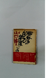 酒呑みの自己弁護