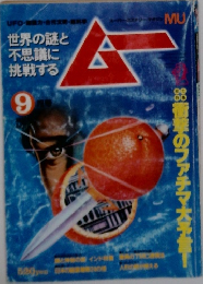 ムーマガジン　1981年9月号