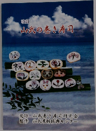 改訂 山武の巻き寿司