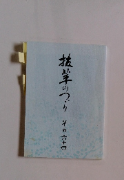 抜茸のつづり　　その六十四