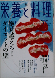 栄養と料理　2004年7月号
