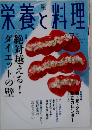 栄養と料理　2004年7月号