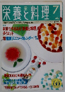 栄養と料理　1995年7月号
