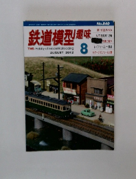 鉄道模型趣味　2012年8月号