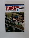 鉄道模型趣味　2012年8月号