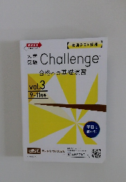 大学受験　Challenge　合格への基礎演習