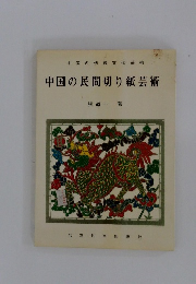 中国の民間切り紙芸術