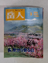 岳人　1998年3月号　No.609