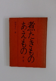あえもの煮たきもの　（春・夏）