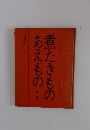あえもの煮たきもの　（春・夏）