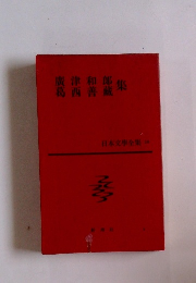 日本文學全集　28