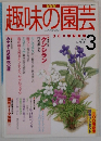 趣味の園芸　1998年3月号