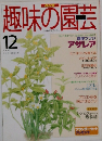 趣味の園芸　1995年12月号