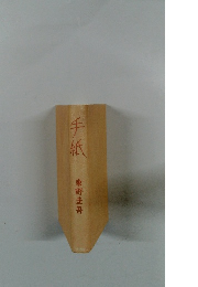 手紙