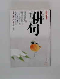 俳句　平成5年　平和5年12月-1月号