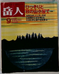 岳人　2000年9月号