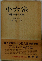 小六法 昭和四十八年版