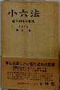 小六法 昭和四十八年版