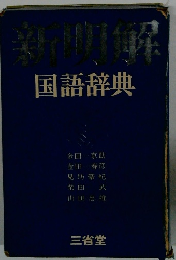 新明解　国語辞典