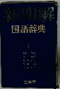 新明解　国語辞典