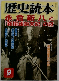 歴史読本 永倉新八と「新撰組顛末記」の謎 9