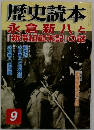 歴史読本 永倉新八と「新撰組顛末記」の謎 9