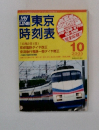 MY LINE 東京時刻表　2005年10月号