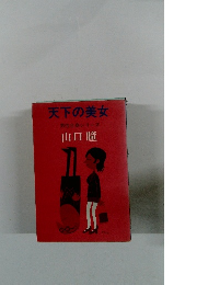 天下の美女