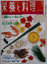 栄養と料理　1995年1月号