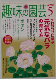 趣味の園芸　2005年5月号