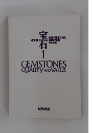 宝石1　GEMSTONES QUALITY AND VALUE