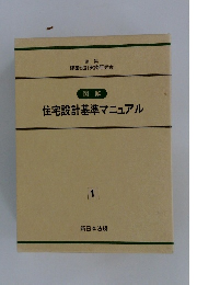 図解住宅設計基準マニュアル　1