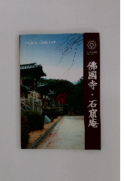 佛國寺・石窟庵