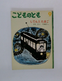 こどものとも しでんとたまご　9