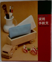 つきあい上手の実用 手紙文　