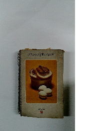 フランス料理の作り方