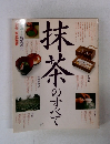 抹茶のすべて