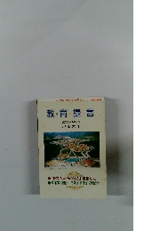 教・育・提・言