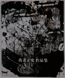 我妻正史作品集