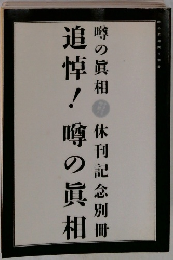 追悼!噂の真相噂の真相休刊記念別冊
