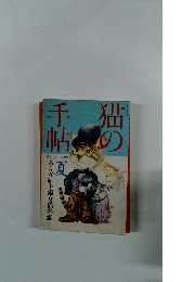 猫の手帖　夏