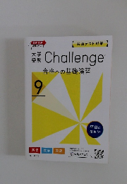 Challenge　合格への基礎演習　9