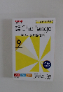 Challenge　合格への基礎演習　9