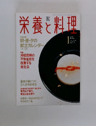 栄養と料理　1999年1月号
