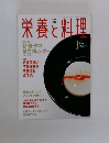 栄養と料理　1999年1月号