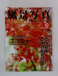 風景写真　1998年9月号　No.50
