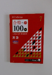 合格への 100題　7　　英語