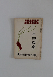 三田文學　永井荷風追悼6月號