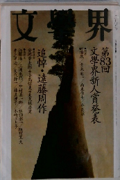 文藝界　第83回